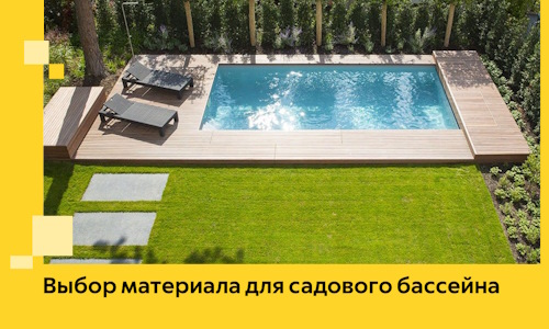 Выбор материала для садового бассейна в Морозовске