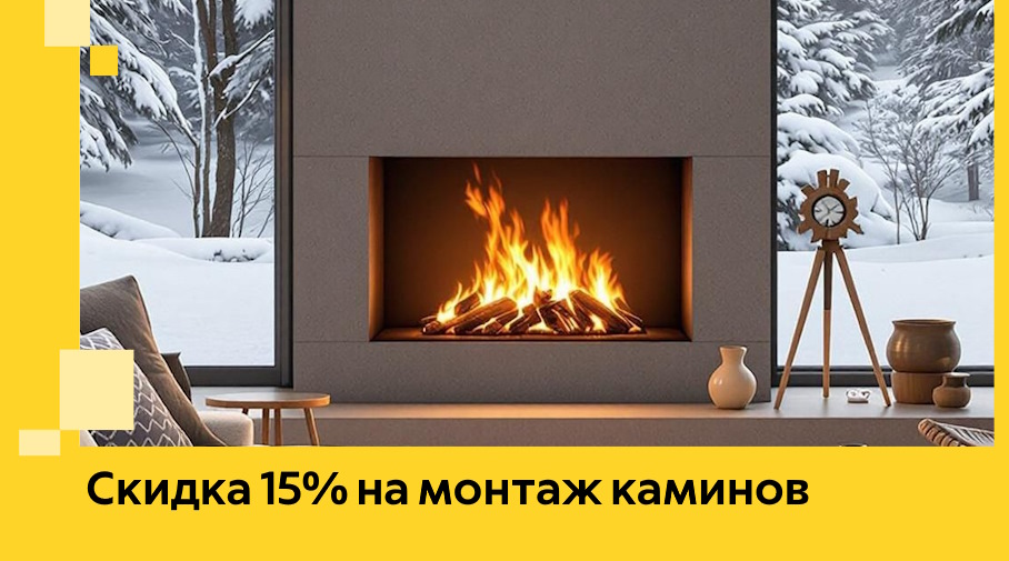 Акция! Скидка 15% на монтаж каминов в Морозовске от ЭриданМрз