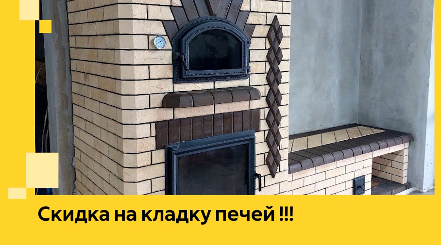 Акция! Выгодное предложение на кладку кирпичных печей от ЭриданМрз